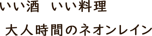 いい酒　いい料理　大人時間のネオンレイン